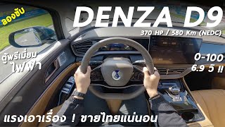 ลองขับ DENZA D9 ตู้ไฟฟ้า 370 แรงม้า 580 โลต่อชาร์จ แรง นุ่ม และหรูเอาเรื่อง