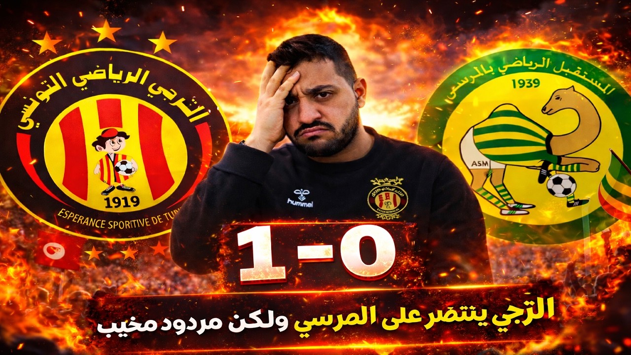 😬 انتصار بلا إقناع! الترجي يربح المرسى 1-0… والأداء يقلّق قبل ماتش الأهلي 🔥