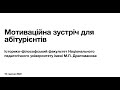 Мотиваційна зустріч абітурієнтів-культурологів 2022