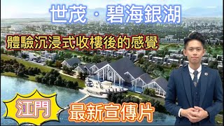 【灣區好房子Little帶你睇樓】江門|碧海銀湖|最新宣傳片|呈現收樓後體驗| 【灣區好房子Little帶你睇樓】江門|碧海銀湖|最新宣傳片|呈現收樓後體驗|