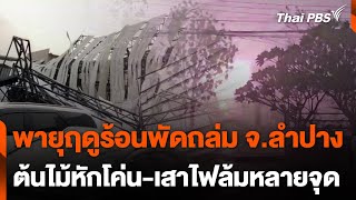 พายุฤดูร้อนพัดถล่ม จ.ลำปาง ต้นไม้หักโค่น-เสาไฟฟ้าล้ม หลายจุด | วันใหม่ ไทยพีบีเอส | 8 พ.ค. 67