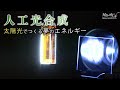 人工光合成　太陽光でつくる夢のエネルギー|ガリレオX 第19回