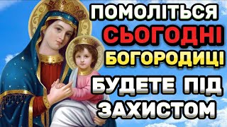 Молитва ОСОБЛИВОЇ СИЛИ. Сьогодні Обов'язково Попросіть ЗАХИСТУ, ДОПОМОГИ  у Матінки БОЖОЇ