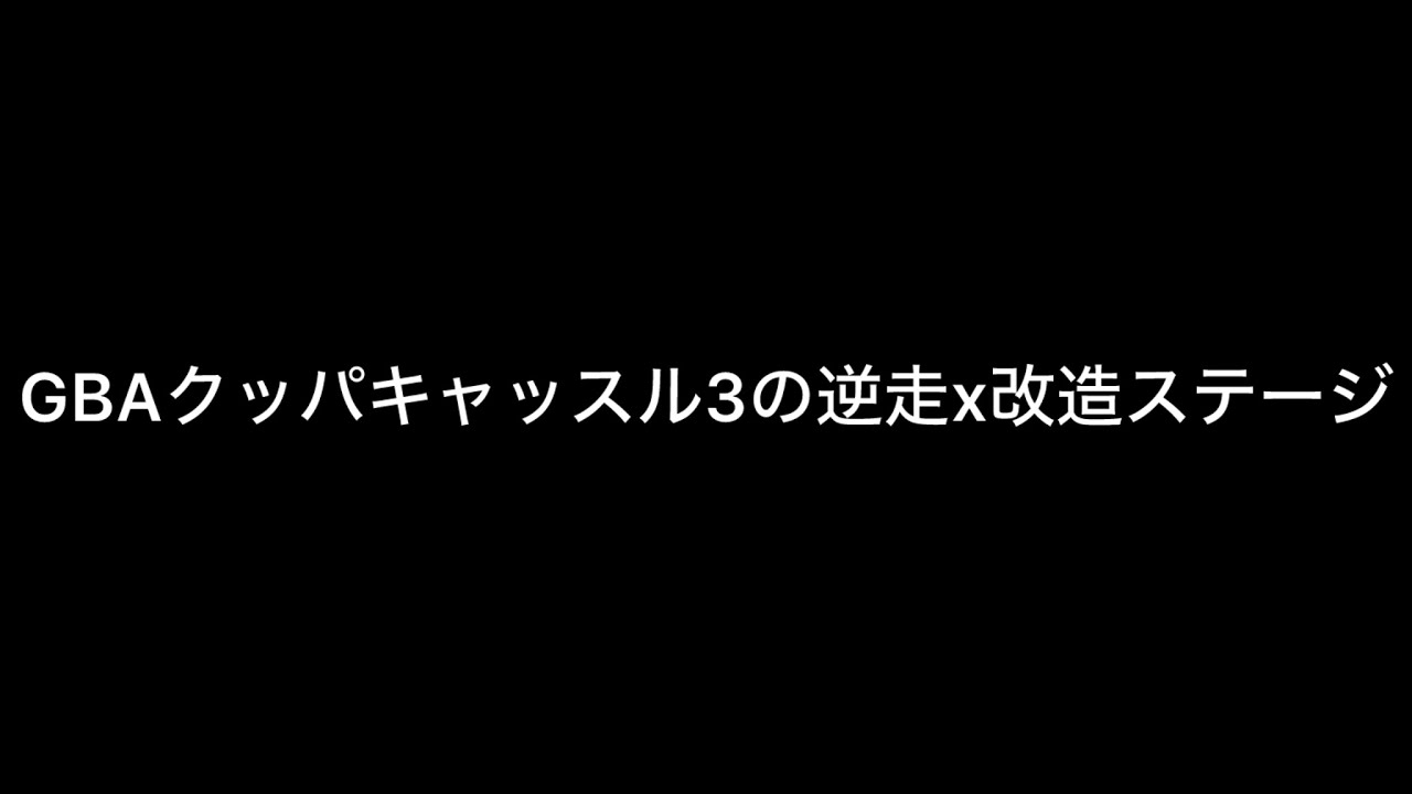 GBAクッパキャッスル3RXを走ってみたらステージが完全崩壊してしまった