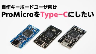 ProMicroをType-Cにする時、どのマイコンボードを買えばいいのか？ |  How to choose a ProMicro that supports Type-C
