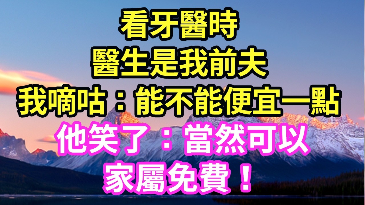 我去做近视手术，医生是我前夫，我小声嘀咕：能不能便宜点？他笑了：可以啊家属免费！