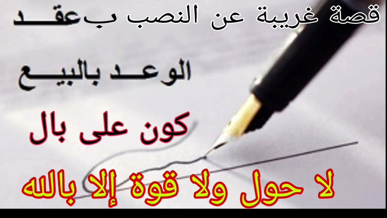 النصب عن طريق عقد وعد بالبيع ، قصة حقيقية صاحبها يتألم في صمت ، غالبية المتضررين من المهاجرين