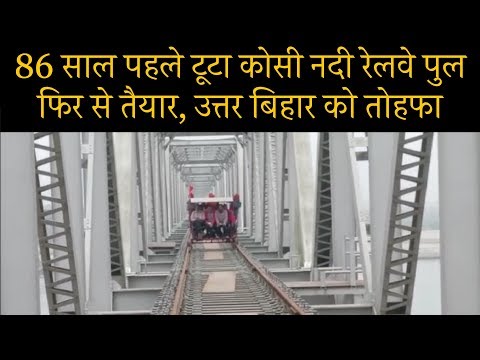 बिहार भूकंप में 86 साल पहले टूटा कोसी नदी रेल पुल फिर से तैयार | Kosi Rail Bridge | News Station