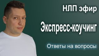 НЛП эфир | НЛП для начинающих | Ответы на вопросы