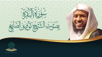 سورة البقرة كاملة بصوت الشيخ توفيق الصائغ | Surah Albaqaraa by Sheikh Tawfiq Alsayegh