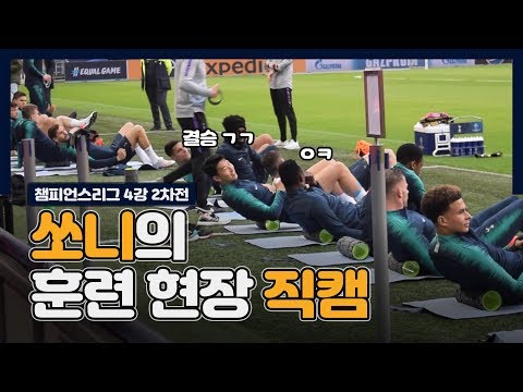 챔스 4강 2차전 앞둔 손흥민, 토트넘 훈련 현장 직캠! [GOAL LIVE]