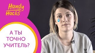 КАК БОРОТЬСЯ с синдромом САМОЗВАНЦА учителю? I Handy Haсks I Выпуск #19 I Skyteach КАК БОРОТЬСЯ с синдромом САМОЗВАНЦА учителю? I Handy Haсks I Выпуск #19 I Skyteach