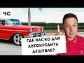 ТОП5 хаков как сделать каско для автокредита дешевле!