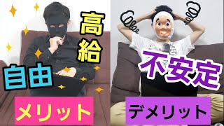 フリーランスになるとどうなるのか？【メリット・デメリット比較】