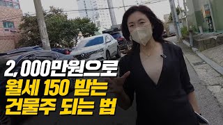 2,000만 원으로 한 달에 150만 원 버는 '황금 월세'를 소개합니다 (머니플레이스)