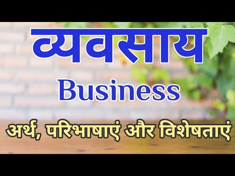 Business || Meaning and Characteristics of Business || व्यवसाय का अर्थ, परिभाषा और विशेषताएं |