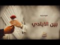 اغاني غزل 2025 بين الايادي اغنية غزلية 2025 اغاني غزل 2025 بين الايادي اغنية غزلية 2025