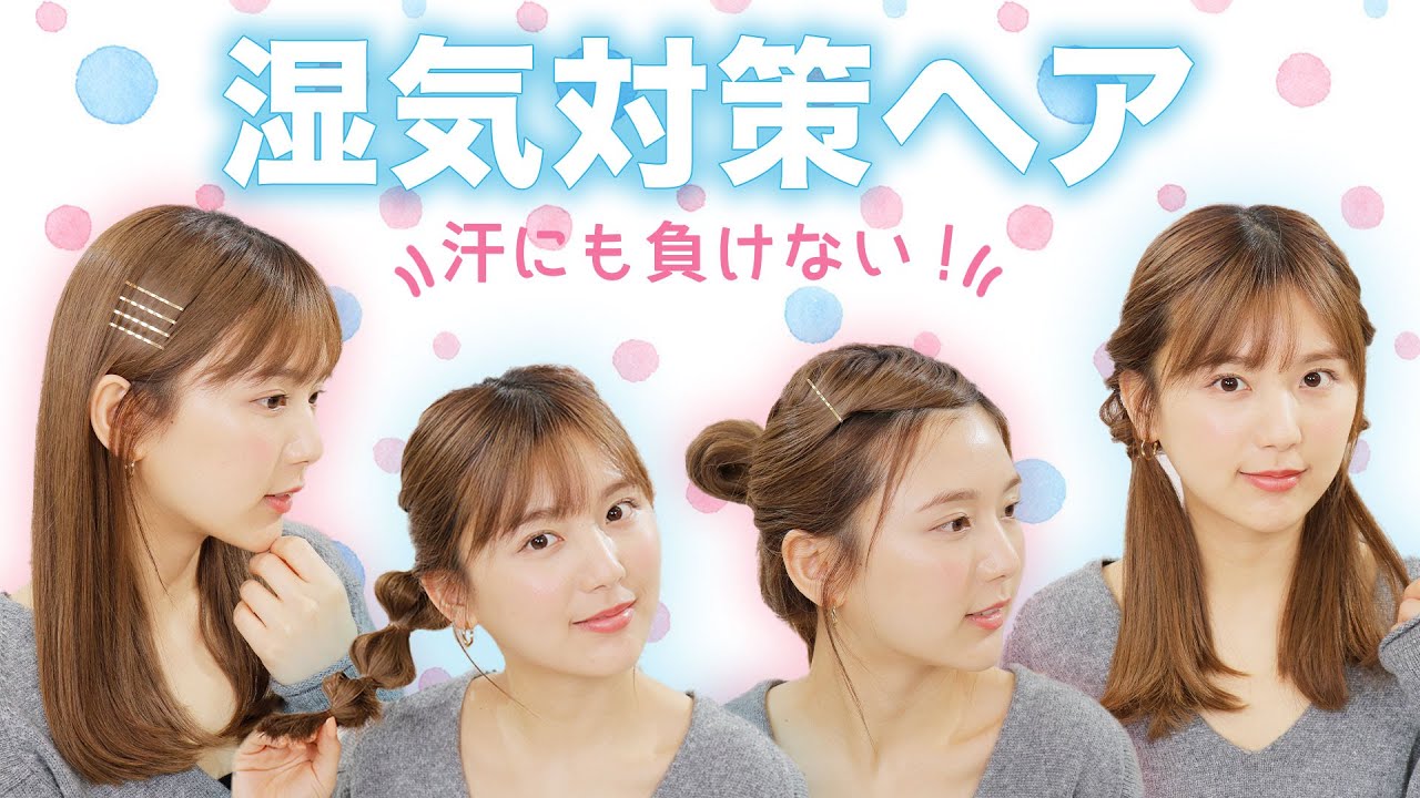 夏ヘア 湿気に負けない 崩れにくい簡単ヘアアレンジ4選紹介 ロングヘア Youtube