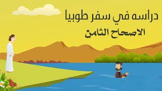 سفر طوبيا - الاصحاح الثامن - ابونا ماركوس فوزي