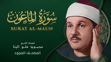 سورة الماعون - من روائع الشيخ محمود علي البنا - Surat Al-Maun - Mahmoud ali albanna