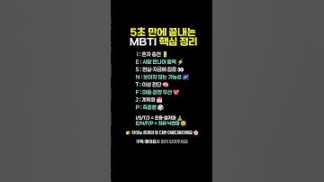 5초 만에 끝내는 MBTI 핵심 정리 #MBTI #성격유형 #심리테스트