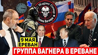⚡ЭКСТРЕННО⚡ Путин 9 мая хочет захватить Армению: В Ереване 12 000 ВАГНЕРОВЦЕВ!