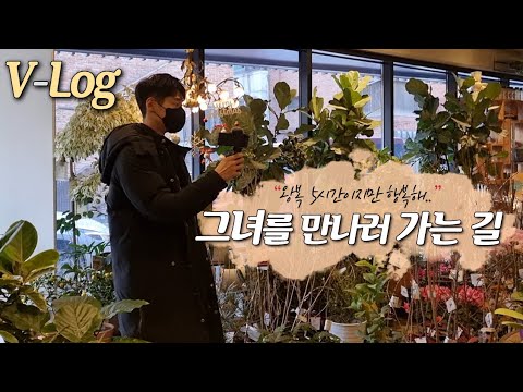 [VLOG] 드.디.어 그녀를 만나러 갑니다! 처음 만나는 사이, 꽃다발을 사들고...🌹 #대니구 #VLOG