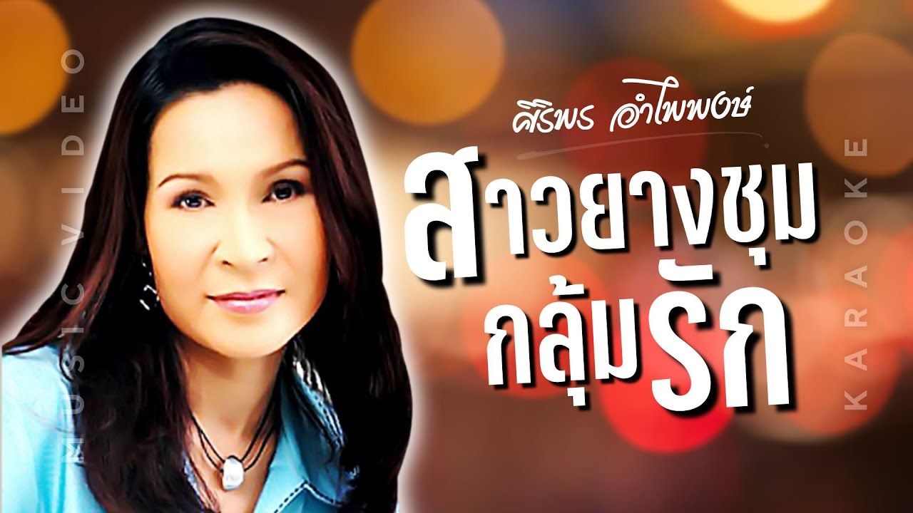 ปกเพลง สาวยางชุมกลุ้มรัก (Karaoke) — SIRIPORN AMPAIPONG