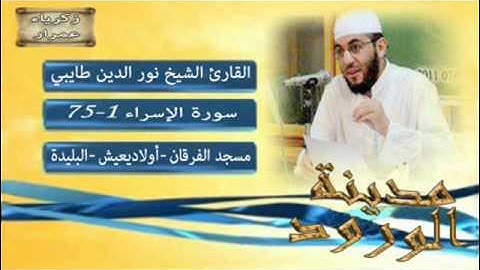تلاوة هادئة القارئ نور الدين طيبي الجزائري . الإسراء . الجزء1