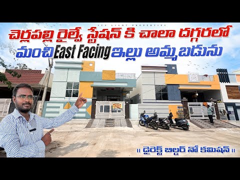 చెర్లపల్లి రైల్వే స్టేషన్ కి చాలా దగ్గరలో మంచి East facing ఇల్లు అమ్మబడును || డైరెక్ట్ బిల్డర్ ||