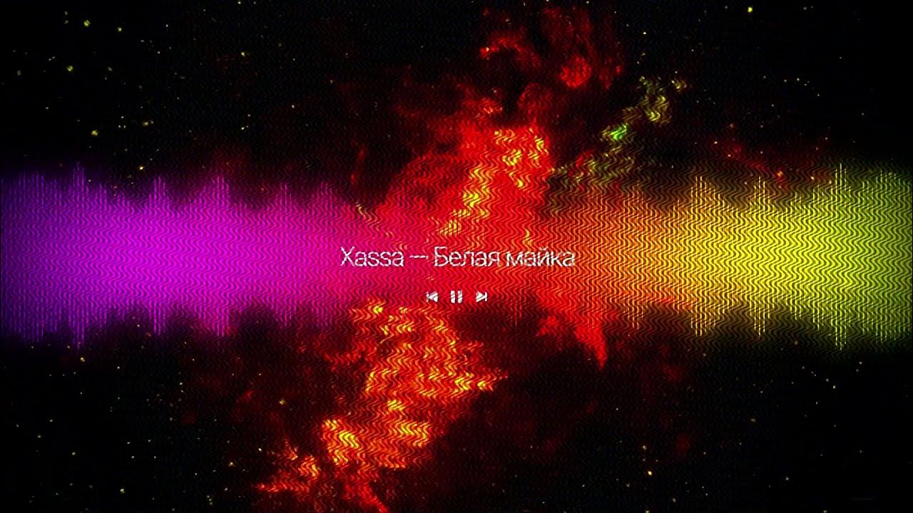 Песни белая майка. Песни белая майка. Xassa картинки. Xassa обложка. Белая майка кеды от найка.