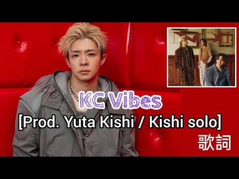 【歌詞】 岸優太 《 KCVibes 》 歌詞 SOLO