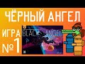 Обзор настольной игры Чёрный ангел | Моё самое любимое евро