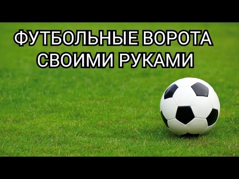 Футбольные ворота дома