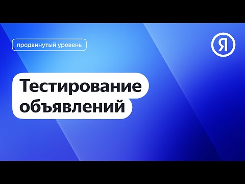 Тестирование объявлений I Яндекс про Директ 2.0