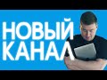 Запускаю новый канал – о чём? Telegram, деньги, медиа и блогеры | Городницкий