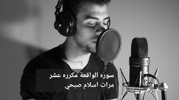اسلام صبحي سوره الواقعه مكرره  متواصله بدون اعلانات🌸🎧
