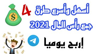 أسرع و أسهل طريقة لجمع رأس االمال من الأنترنت 2021 | إربح من 1$ الى 30$ في دقائق فقط | الجزء 4