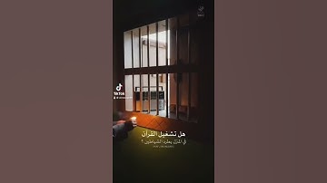 الشياطين وسوره البقره # القران # قراءه سوره البقره في المنزل # اكسبلور