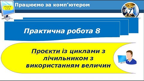 7 клас Практична робота 8 Проєкти із циклами з лічильником з використанням величин 26 урок