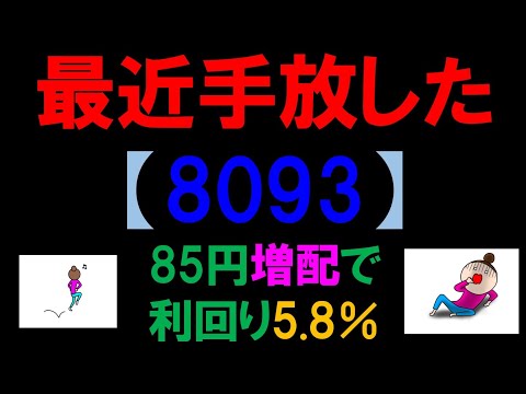 最近手放した　【8093】85円増配で利回り5.8％
