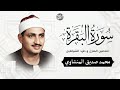 سورة البقرة بجودة عالية الشيخ محمد صديق المنشاوي بدون إعلانات Surah Al Baqarah 