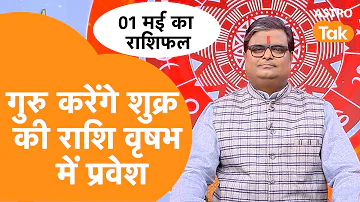 गुरु करेंगे शुक्र की राशि वृषभ में प्रवेश, जानिए प्रभाव । Shailendra Pandey | Astro Tak