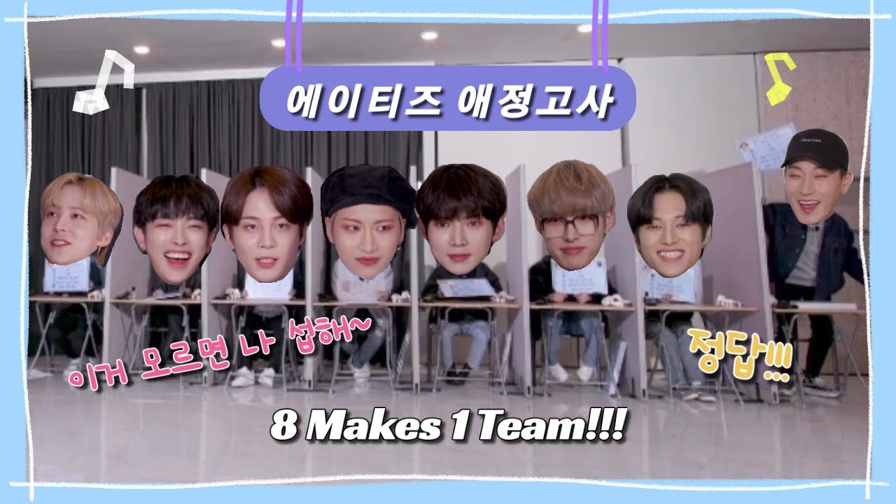 에이티즈(ATEEZ) “멤버잘알?” 티즈들의 애정고사