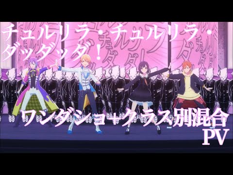 プロセカ『チュルリラ・チュルリラ・ダッダッダ！』ワンダショ＋クラス別混合PV