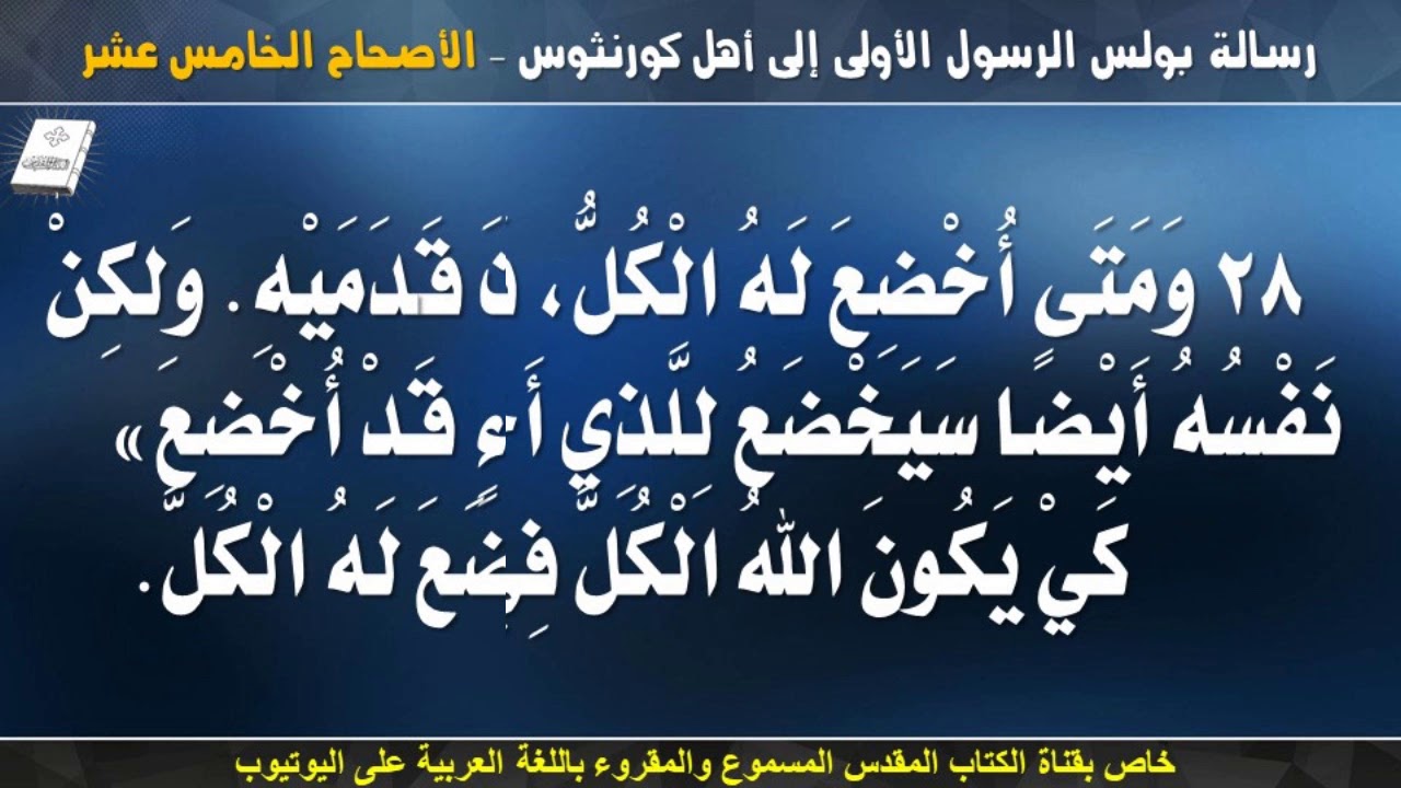 رسالة بولس الرسول الأولى إلى أهل كورنثوس _ الاصحاح الخامس عشر _ مسموعة ومقرؤة باللغة العربية