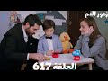 الحلقة 617 مسلسل زهور الدم فشل خطة هاجر وعصمت وباران قدر يحمي ميران منهم هاجر مصممة تنفذ خطتها 