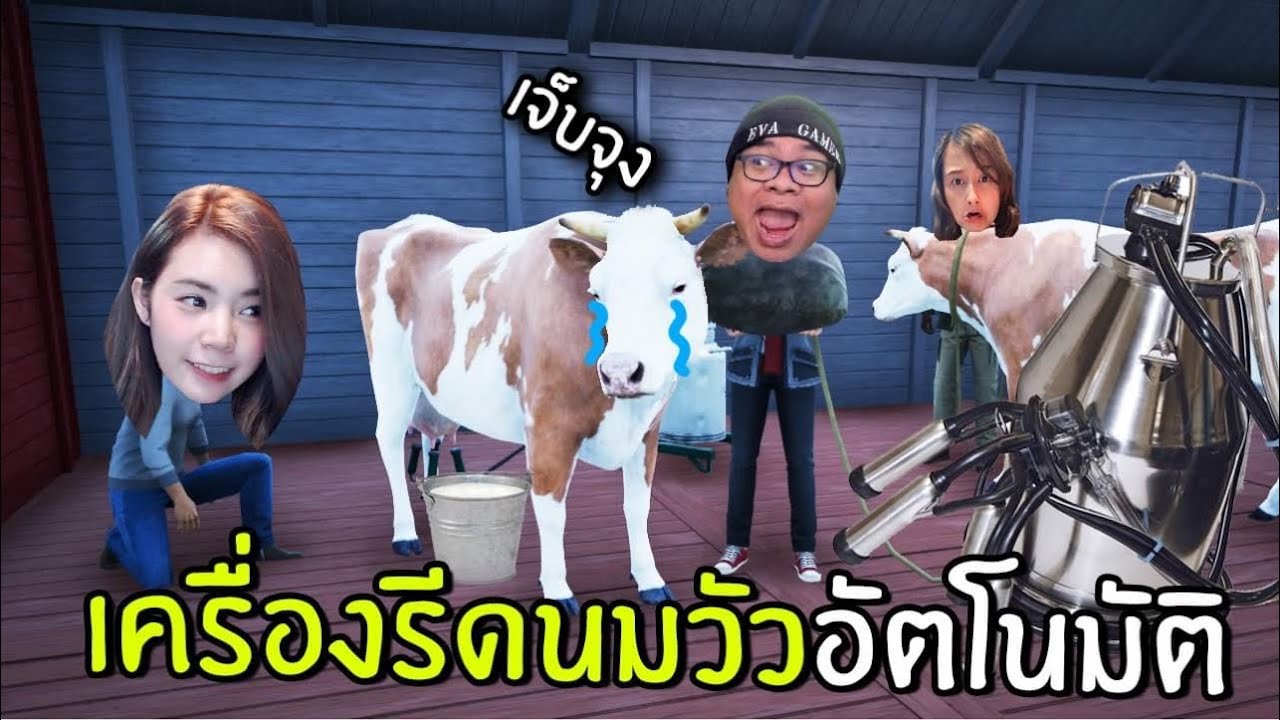 เล่นเกมฟาร์ม  New  เครื่องรีดนมวัวในฟาร์มแห่งความตาย #14 | Ranch Simulator