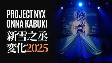 新雪之丞変化2025予告映像