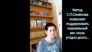 Похудение на 23 кг по методу С.П.Семенова Похудение на 23 кг по методу С.П.Семенова